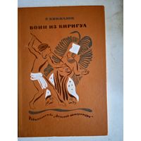 Воин из киригуа