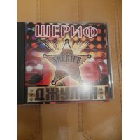 ШЕРИФ  "ДЖУЛИЯ"  CD
