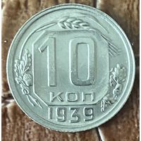 Монета 10 копеек 1939 год.