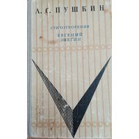 Стихотворения. Евгений Онегин