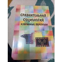 Сравнительная социология. Избранные переводы