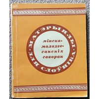 Матэрыялы да слоўніка Мінска-Маладзечанскіх гаворак 1977