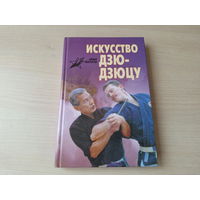 Искусство Дзю-Дзюцу - Дон Миллер 1997