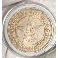 Полтинник 1921, яркий и нечастый, в коллекцию!