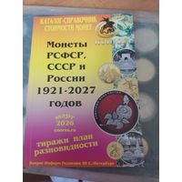 Каталог - справочник на монеты РСФСР, СССР и России 1921-2027 г., выпущено в марте 2026 г.