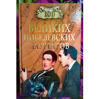 100 великих Нобелевских лауреатов