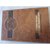 Кузьма Минин Дмитрий Пожарский серия "Российские судьбы"