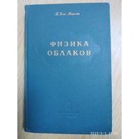 Физика облаков / Б. Дж. Мейсон (1961 г.) (н)
