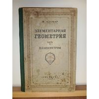Ж.Адамар Элементарная геометрия Планиметрия 1948г