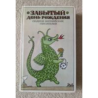 Забытый день рождения Сказки английских писателей | Лир | Фарджон | Хогарт | Биссет | Барри | Толкиен
