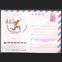 ХМ конверт. 1979. ОИ-80. Прыжки в длину.