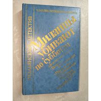 Джорджо Щербаненко "Миланцы убивают по субботам" из серии "Классика зарубежного детектива. Итальянский детектив"