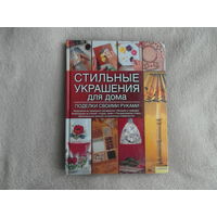 Стильные украшения для дома. Поделки своими руками. Перевод с итальянского! 2009 г.