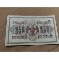 250 рублей 1917г. С 1 рубля!