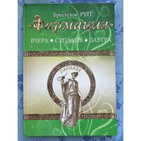 Брестское РУП Фармация. Вчера. Сегодня. Завтра