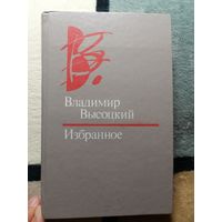 Влад. Высоцкий, Избранное