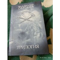Владимир Сорокин. Ледяная трилогия. 1е изд. 2006