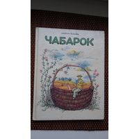 Анатоль Клышка. Чабарок: чытанка для дзяцей