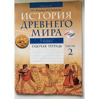 История Древнего мира. 5 класс. Рабочая тетрадь.  Часть 2