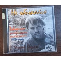 Марат Крымов – Не обижайся