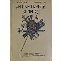И БЫСТЬ СЕЧА ВЕЛИКА.   Иллюстрированная повесть о великой битве