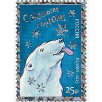 Россия 2025. Новый год. Белый медведь. 1 марка
