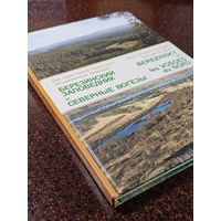 Книга фотоальбом ,,Березинский заповедник и Северные Вогезы'' Минск 2009 г.