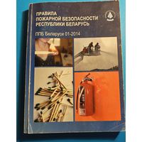 Книга Правила пожарной безопасности РБ