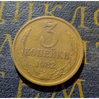 3 копейки 1982 СССР #25