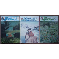 Ежемесячный научно-популярный журнал "Юный натуралист" (юннат). 17 номеров за 1987, 1989, 1990.