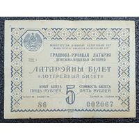 Лотерейный билет 5 рублей БССР 1958 г.