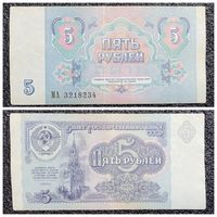 5 рублей СССР 1991 г. серия МА