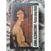 Анна Ахматова стихи 1984