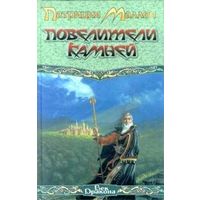 Повелители камней.Патриция Маллен