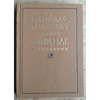 Браніслаў Тарашкевіч. Выбранае: крытыка, публіцыстыка, пераклады. Серыя: Спадчына.