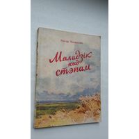 Рыгор Барадулін. Маладзік над стэпам (першая кніга паэта)