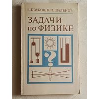 Задачи по физике. Пособие для самообразования. 11-издание, переработанное. Зубов Виктор, Шальнов Владимир, 1985