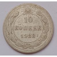 СССР 10 копеек 1923 год, XF