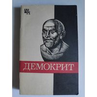 Б. Б. Виц. Демокрит.