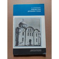 Рапопорт П.А. Зодчество Древней Руси