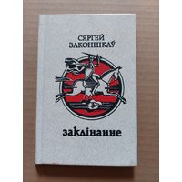 С. Законнікау "Заклінанне"