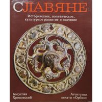 Богуслав Хроповский "Славяне. Историческое, политическое, культурное развитие и значение"
