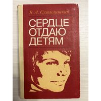 В.А. Сухомлинский. Сердце отдаю детям.