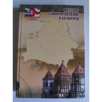 Местное самоуправление в Беларуси.