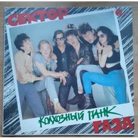 Сектор Газа – Колхозный Панк / Gala Records 1992