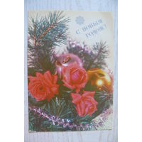 Круцко Б., С Новым годом! 1990, 1991, чистая.