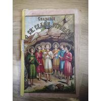 Сказания о Св. Семи отрокахь. 1914 год.