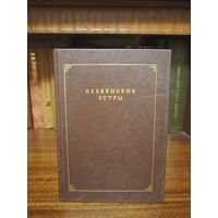 Эдуард Скобелев. Славянские сутры.