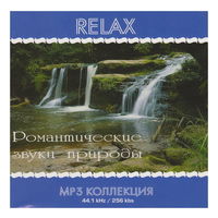 Relax. Романтические звуки природы (mp3)