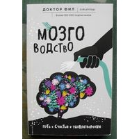 Мозговодство. Путь к счастью и удовлетворению. Доктор Фил. 2020.